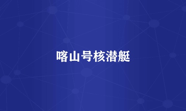 喀山号核潜艇