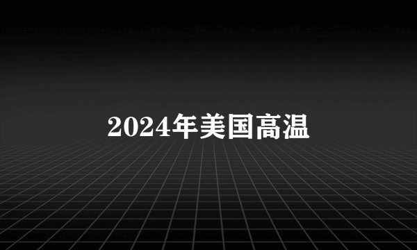 2024年美国高温