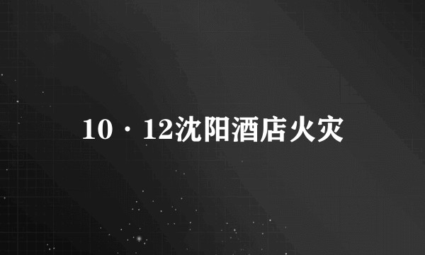 10·12沈阳酒店火灾