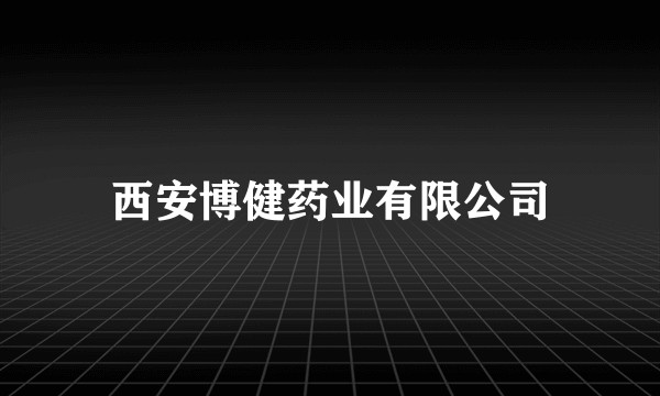 西安博健药业有限公司