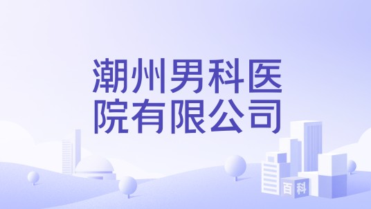 潮州男科医院有限公司