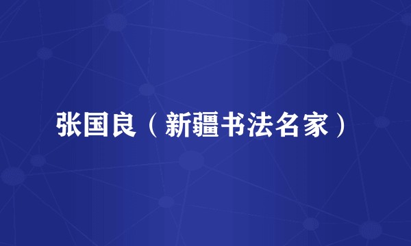 张国良（新疆书法名家）