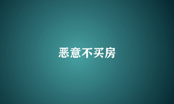恶意不买房