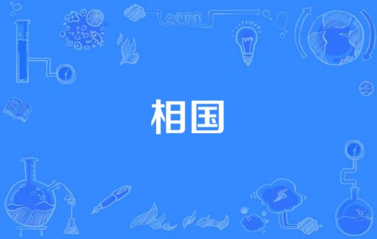 相国(中国古代官职)