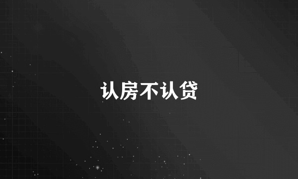 认房不认贷