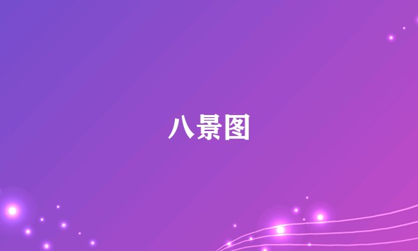 八景图
