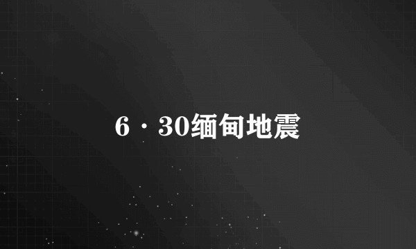 6·30缅甸地震