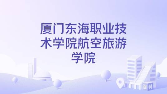 厦门东海职业技术学院航空旅游学院