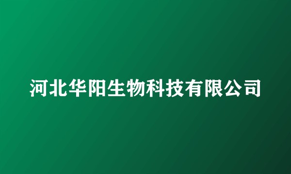 河北华阳生物科技有限公司