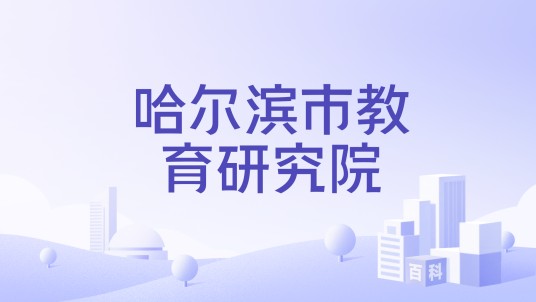 哈尔滨市教育研究院