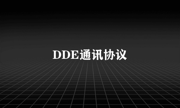 DDE通讯协议