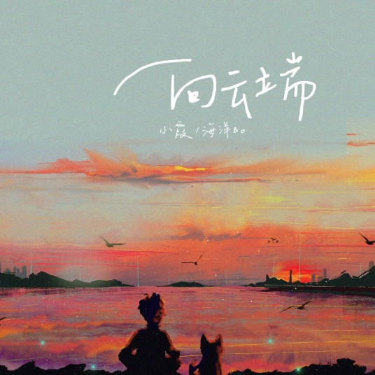 向云端（2023年黄绮珊、海洋Bo演唱的歌曲）