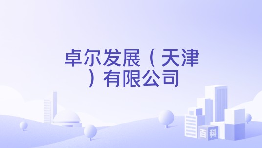 卓尔发展（天津）有限公司