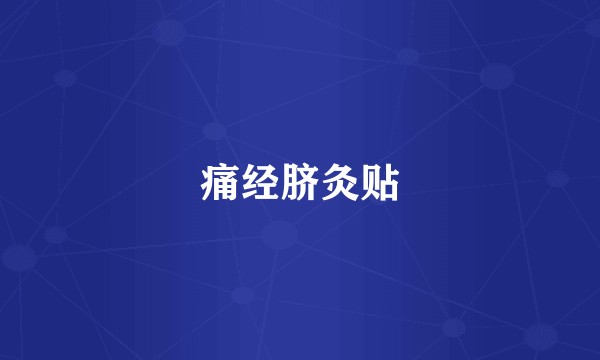 痛经脐灸贴