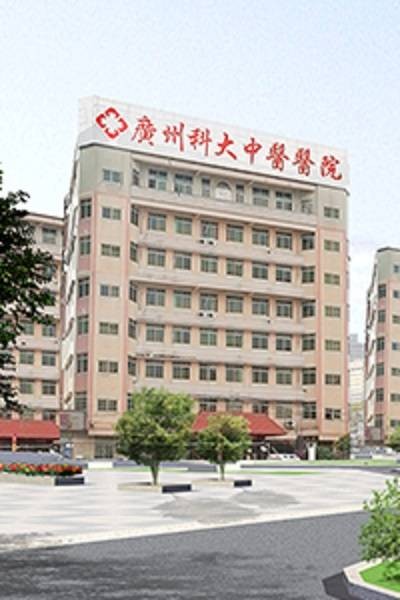 广州科大中医医院