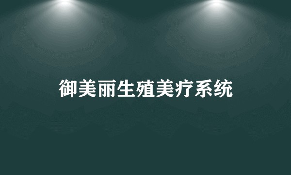 御美丽生殖美疗系统