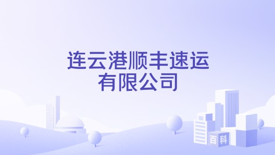 连云港顺丰速运有限公司