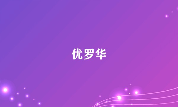 优罗华