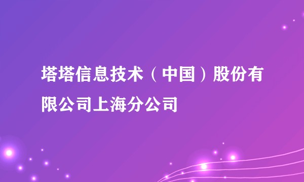 塔塔信息技术(中国)股份有限公司上海分公司