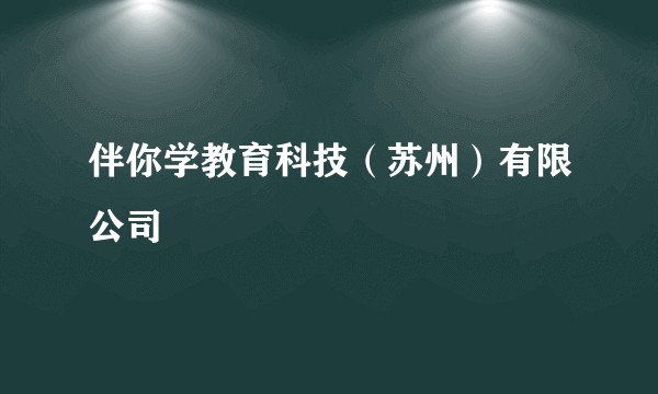 伴你学教育科技（苏州）有限公司