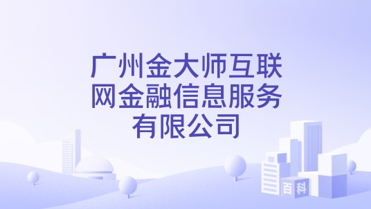 广州金大师互联网金融信息服务有限公司