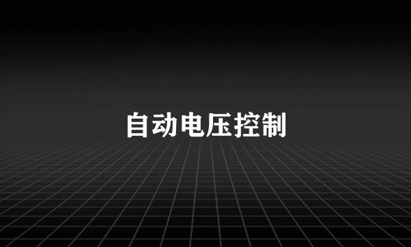 自动电压控制