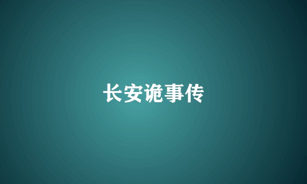 长安诡事传