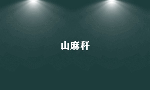 山麻秆