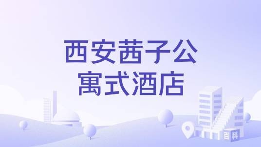 西安茜子公寓式酒店