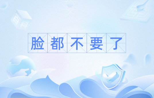 脸都不要了