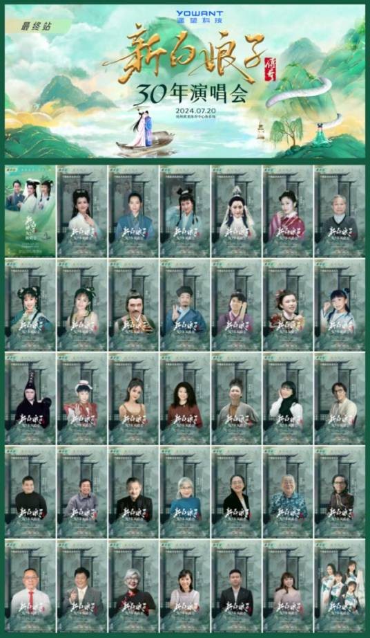 新白娘子传奇30年演唱会