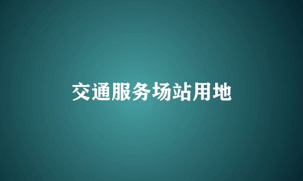 交通服务场站用地