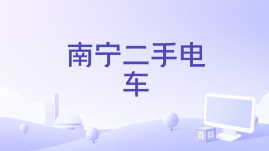 南宁二手电车
