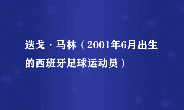 迭戈·马林（2001年6月出生的西班牙足球运动员）