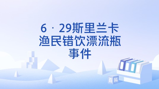 6·29斯里兰卡渔民错饮漂流瓶事件