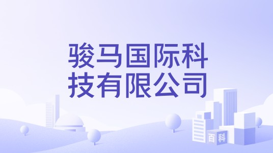 骏马国际科技有限公司