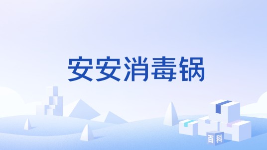 安安消毒锅