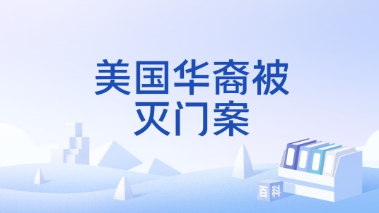 美国华裔被灭门案