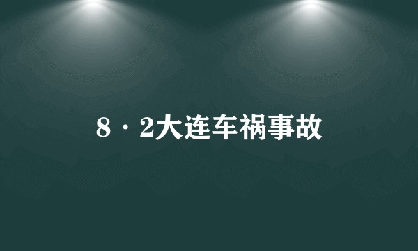 8·2大连车祸事故