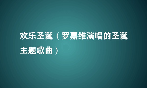 欢乐圣诞（罗嘉维演唱的圣诞主题歌曲）
