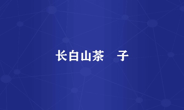 长白山茶蔍子