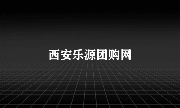 西安乐源团购网