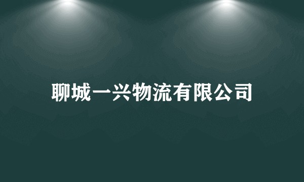 聊城一兴物流有限公司