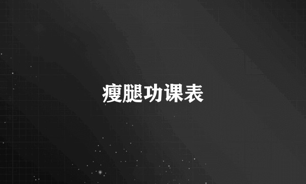 瘦腿功课表