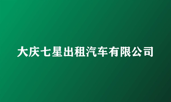 大庆七星出租汽车有限公司