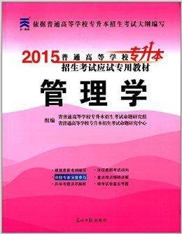 普通高校专升本教材：管理学
