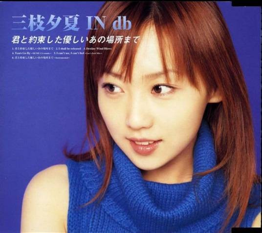 与你相约的那温柔之处(2003年日本乐队三枝夕夏 IN db演唱歌曲)