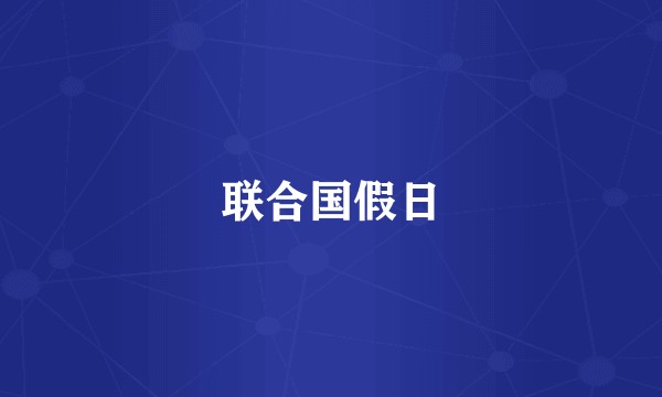 联合国假日