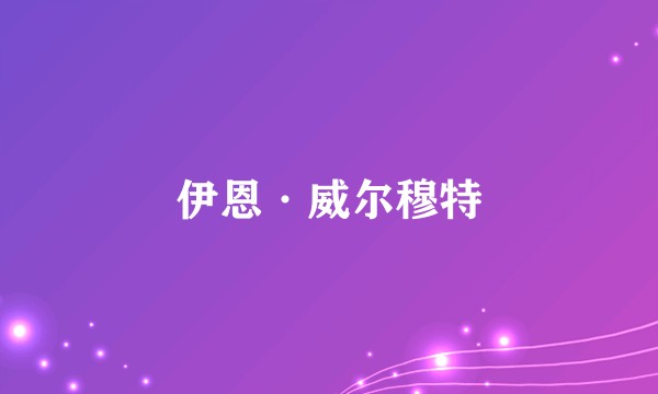 伊恩·威尔穆特
