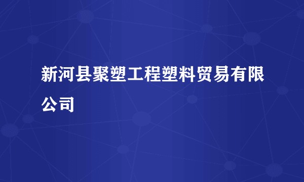 新河县聚塑工程塑料贸易有限公司